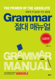 Grammar 절대 매뉴얼 - 입문편